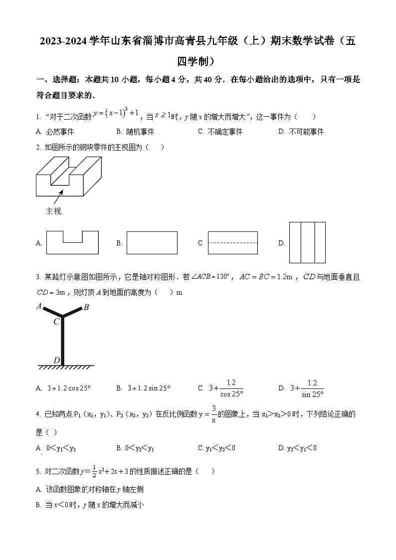 山东省淄博市高青县2023-2024学年九年级上学期期末数学试题（解析版）第1页