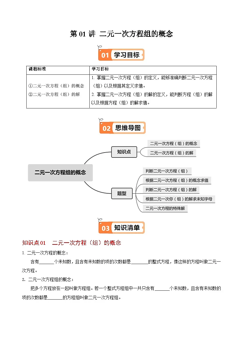 10.1 二元一次方程组的概念 - 知识点梳理+练习第1页