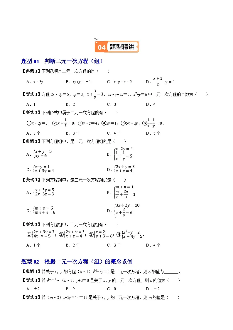 10.1 二元一次方程组的概念 - 知识点梳理+练习第3页