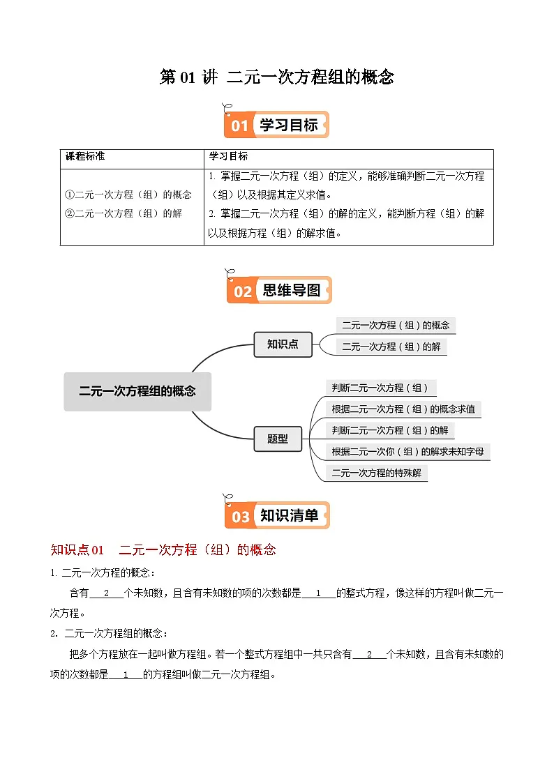 10.1 二元一次方程组的概念 - 知识点梳理+练习（含答案解析）第1页