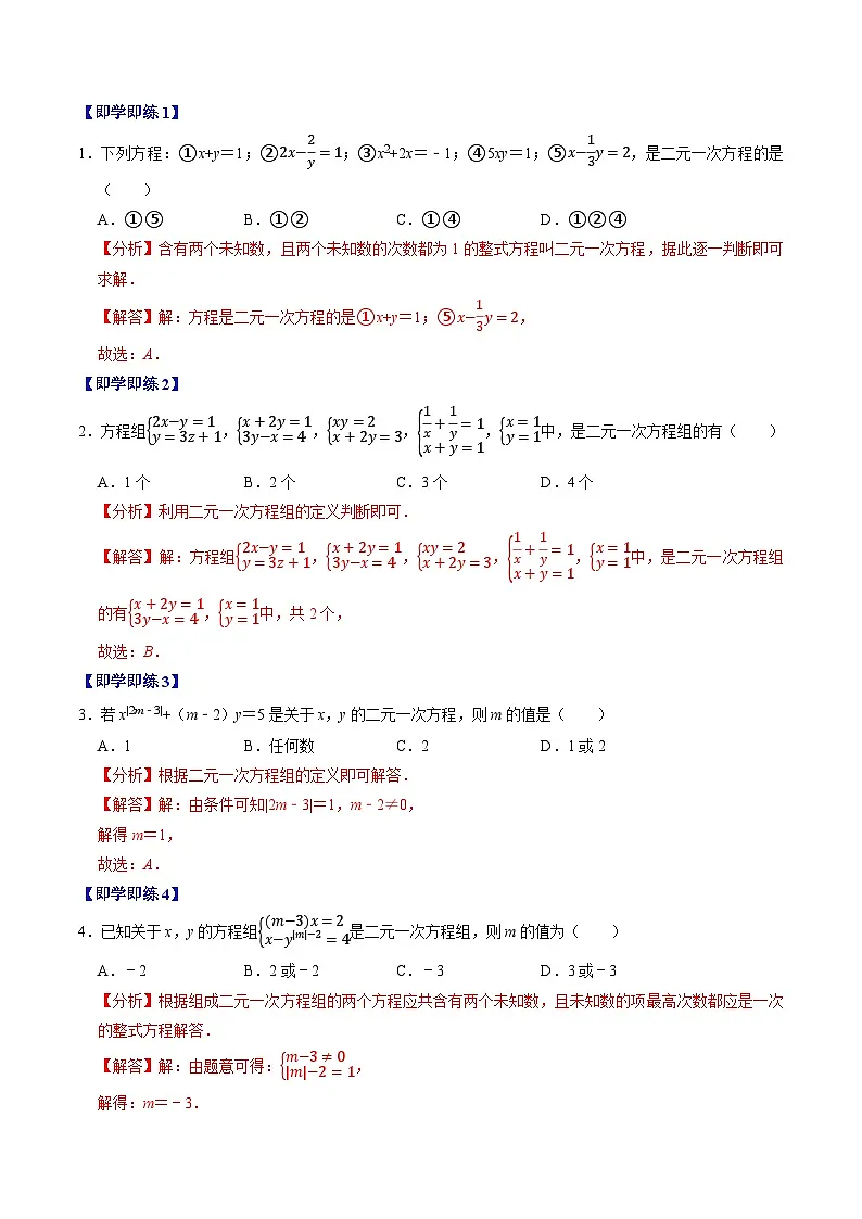 10.1 二元一次方程组的概念 - 知识点梳理+练习（含答案解析）第2页