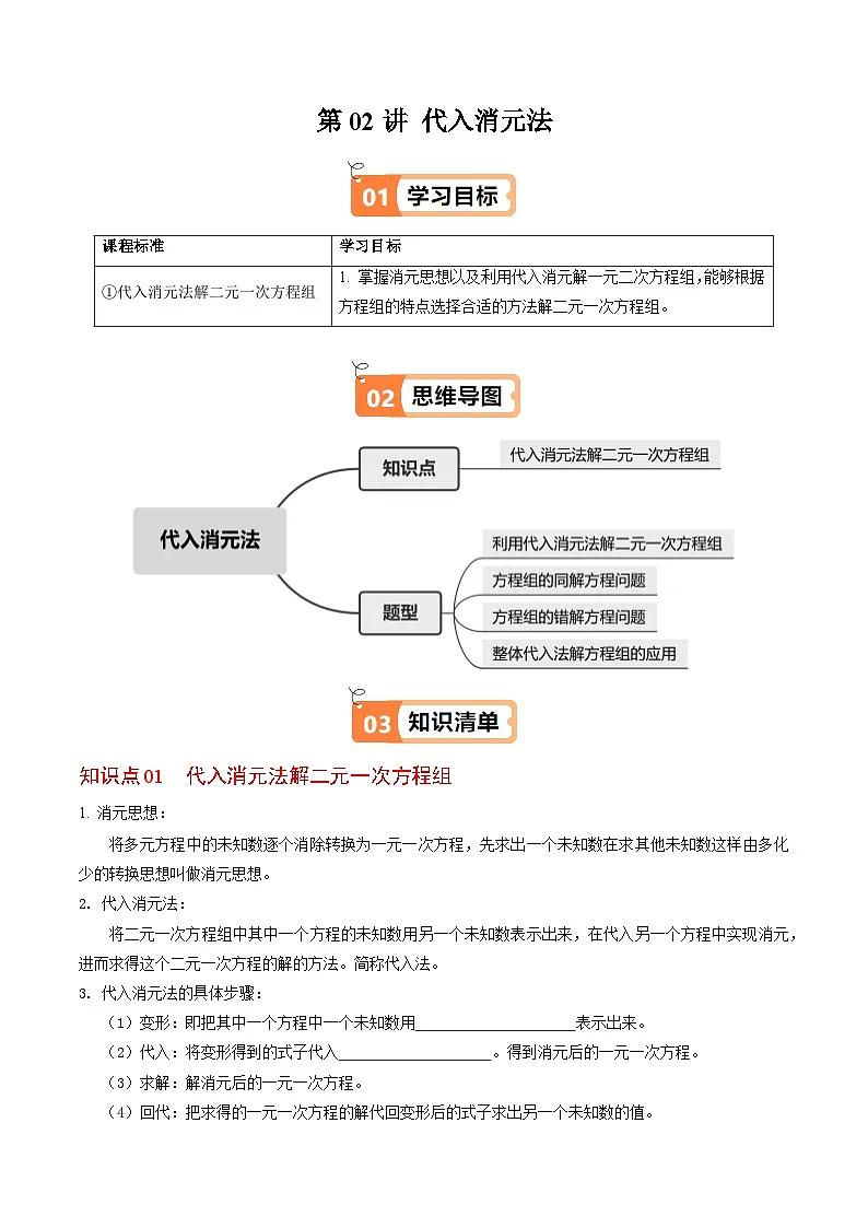 10.2.1 代入消元法 - 知识点梳理+练习第1页