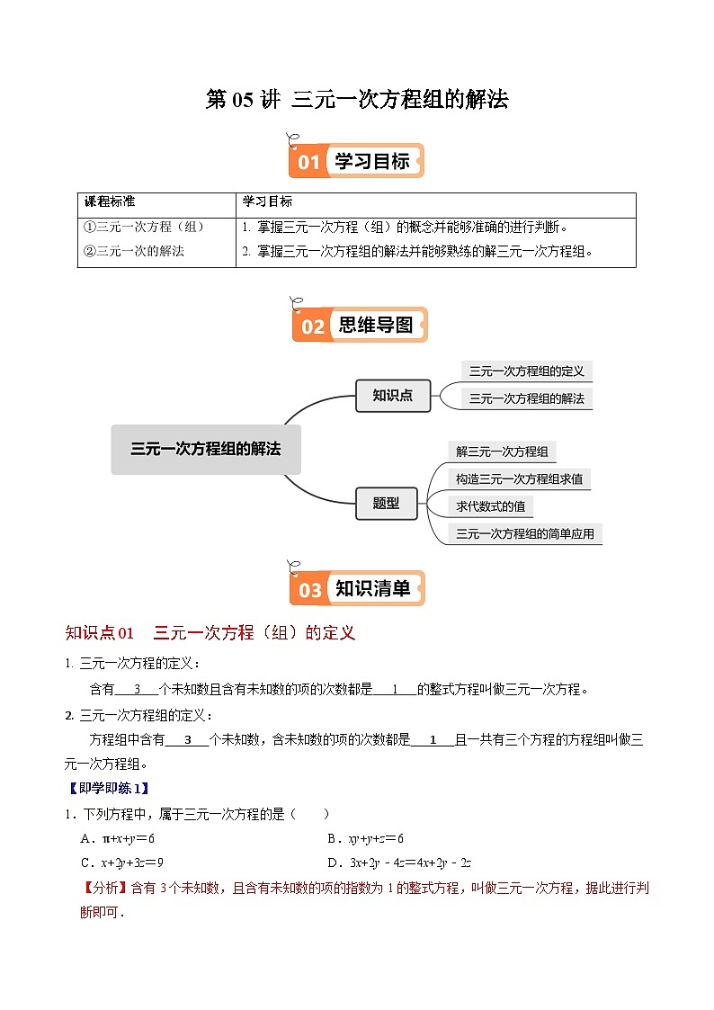 10.4  三元一次方程组的解法 - 知识点梳理+练习（含答案解析）第1页