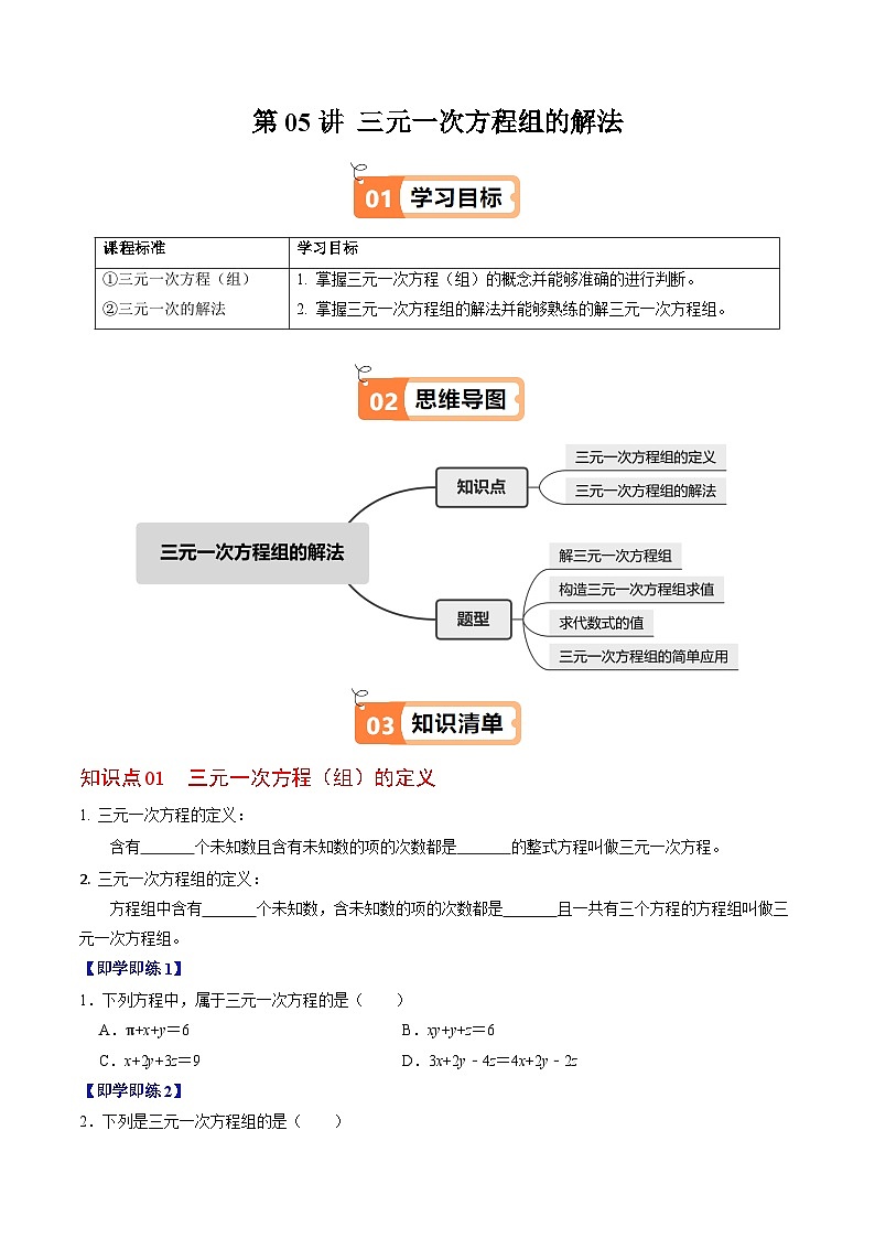 10.4  三元一次方程组的解法 - 知识点梳理+练习第1页