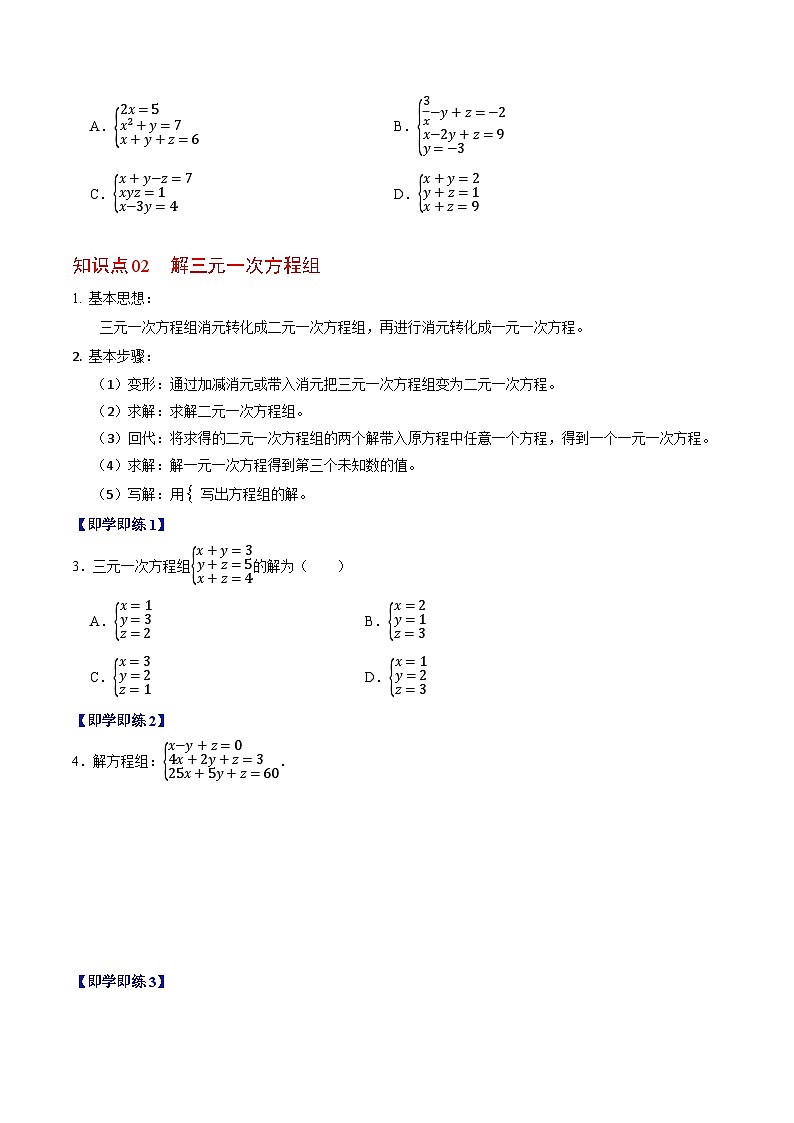 10.4  三元一次方程组的解法 - 知识点梳理+练习第2页