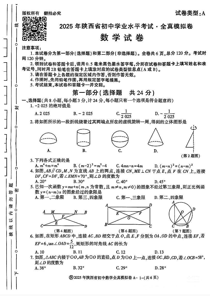 2025年陕西省初中学业水平模拟卷数学试卷数学试卷全真模拟卷（A卷）第1页