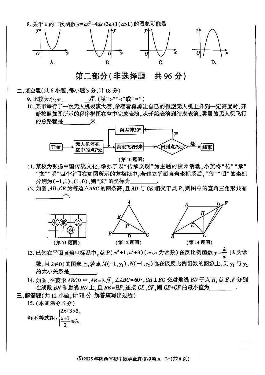 2025年陕西省初中学业水平模拟卷数学试卷数学试卷全真模拟卷（A卷）第2页