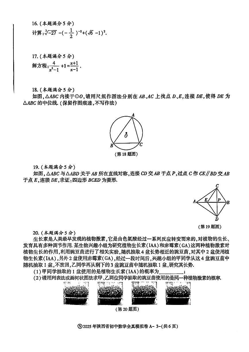 2025年陕西省初中学业水平模拟卷数学试卷数学试卷全真模拟卷（A卷）第3页