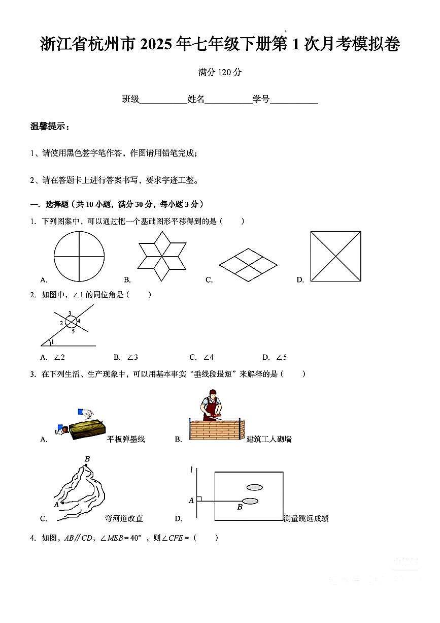 浙江省杭州市2025年七年级下册第一次月考模拟试卷数学第1页