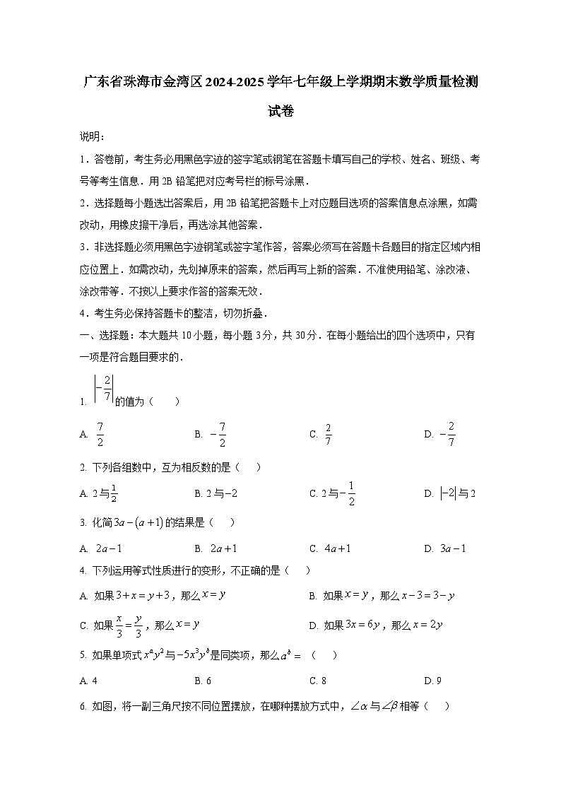 广东省珠海市金湾区2024-2025学年七年级上册期末数学质量检测试卷（附答案）第1页