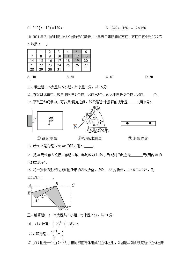 广东省珠海市金湾区2024-2025学年七年级上册期末数学质量检测试卷（附答案）第3页