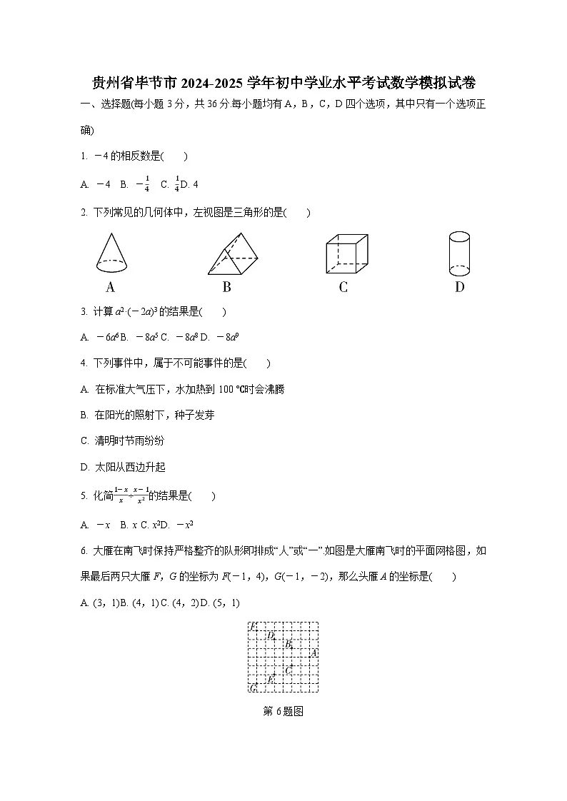 贵州省毕节市2024-2025学年初中学业水平考试数学模拟检测试卷（附答案）第1页