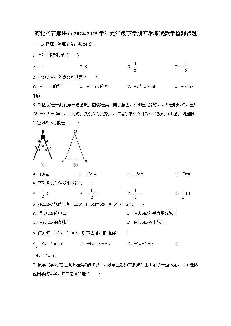 河北省石家庄市2024-2025学年九年级下册开学考试数学学情检测试题（附答案）第1页