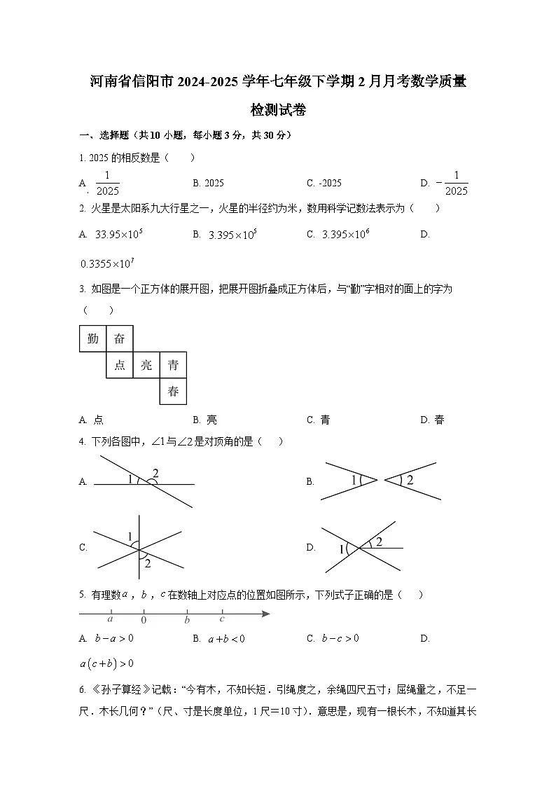 河南省信阳市2024-2025学年七年级下册2月月考数学质量检测试卷（附答案）第1页