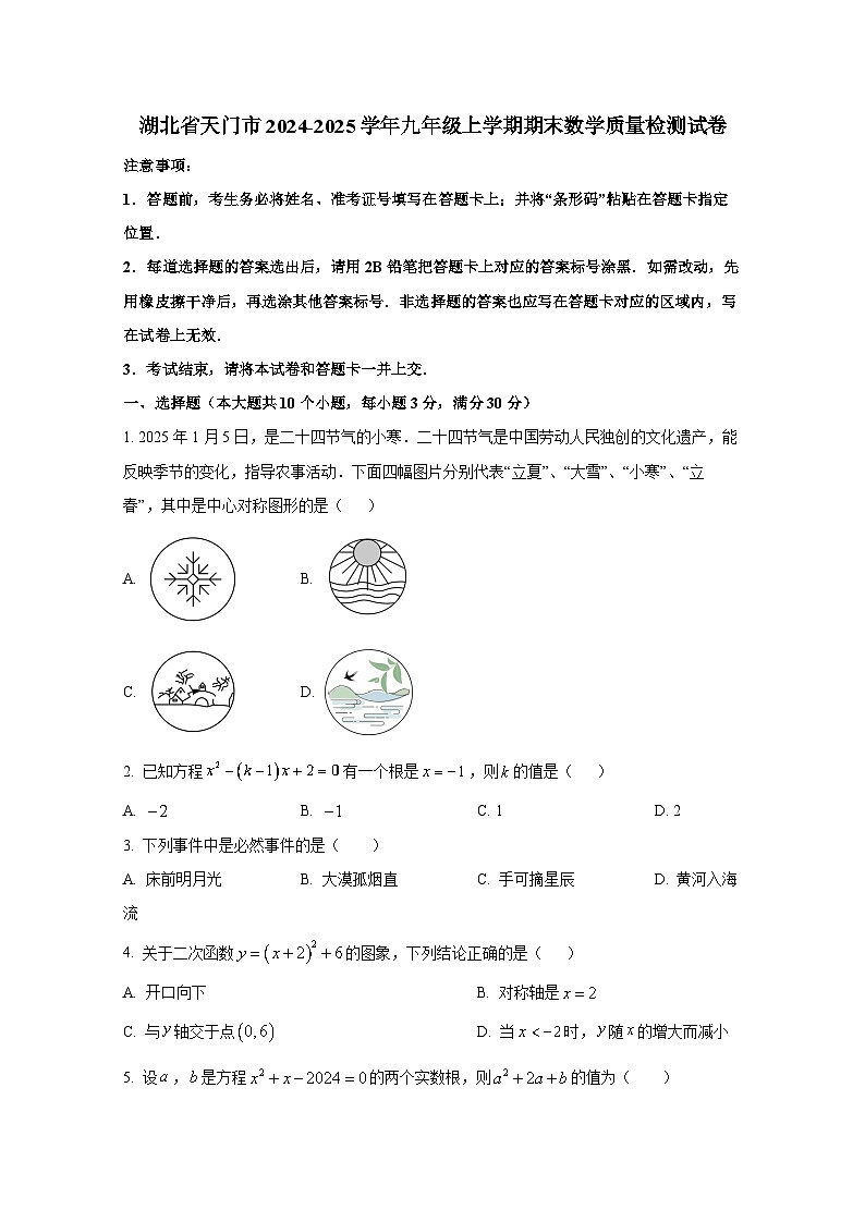 湖北省天门市2024-2025学年九年级上册期末数学质量检测试卷（附答案）第1页