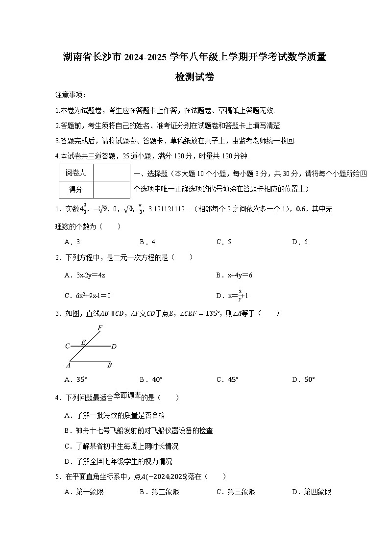 湖南省长沙市2024-2025学年八年级上册开学考试数学质量检测试卷（附答案）第1页