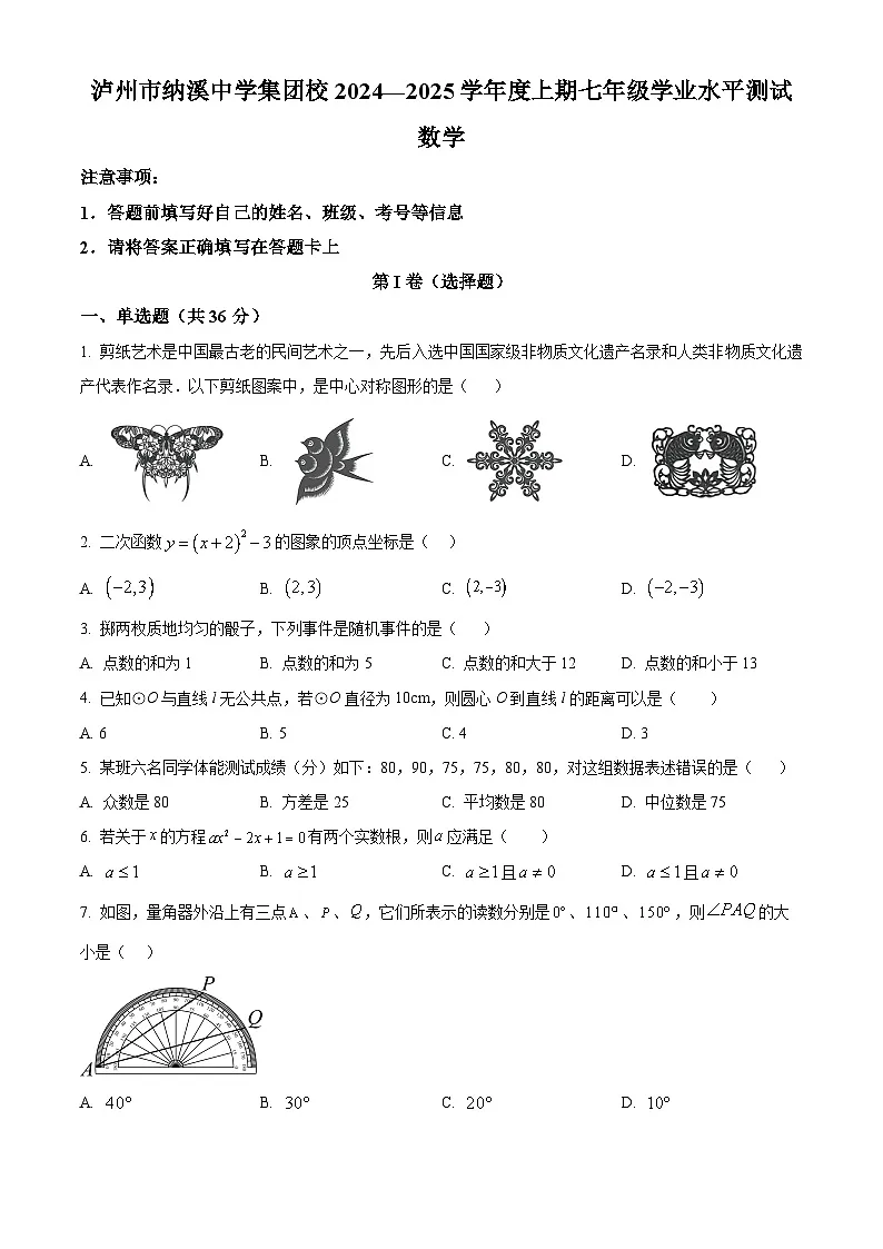 四川省泸州市纳溪区纳溪中学集团校联考2024-2025学年九年级上学期1月期末数学试题（原卷版+解析版）第1页