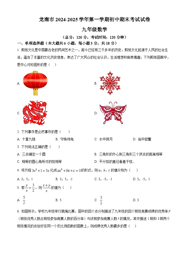 江西省赣州市龙南市2024-2025学年九年级上学期1月期末数学试题（原卷版+解析版）第1页