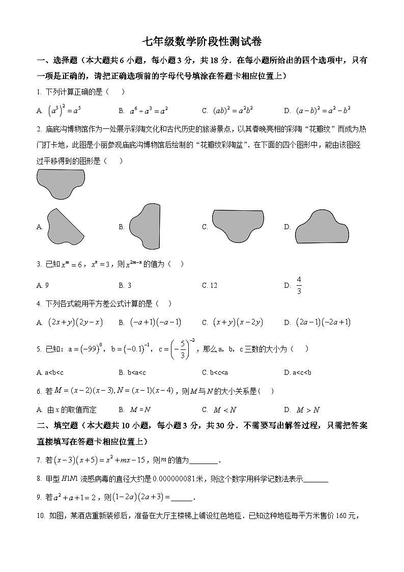 江苏省泰州市姜堰区第一教研站联考2024-2025学年七年级下学期3月月考数学试题（原卷版+解析版）第1页