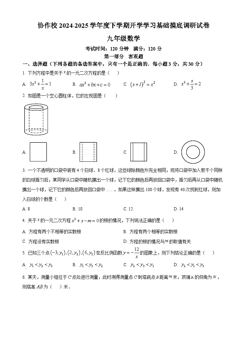 辽宁省丹东市第十四中学等协作校2024-2025学年九年级下学期开学数学试题（原卷版+解析版）第1页