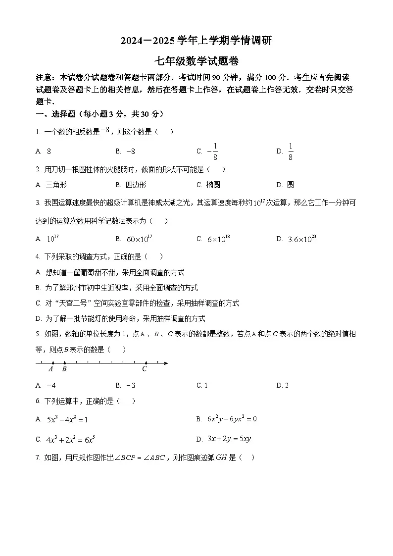 河南省郑州市中原区2024-2025学年七年级上学期1月期末试卷数学试题（原卷版+解析版）第1页