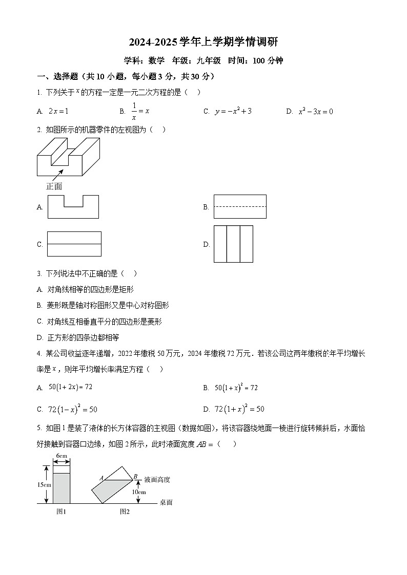 河南省郑州市郑东新区2024-2025学年数学九年级上学期数学期末试卷（原卷版+解析版）第1页