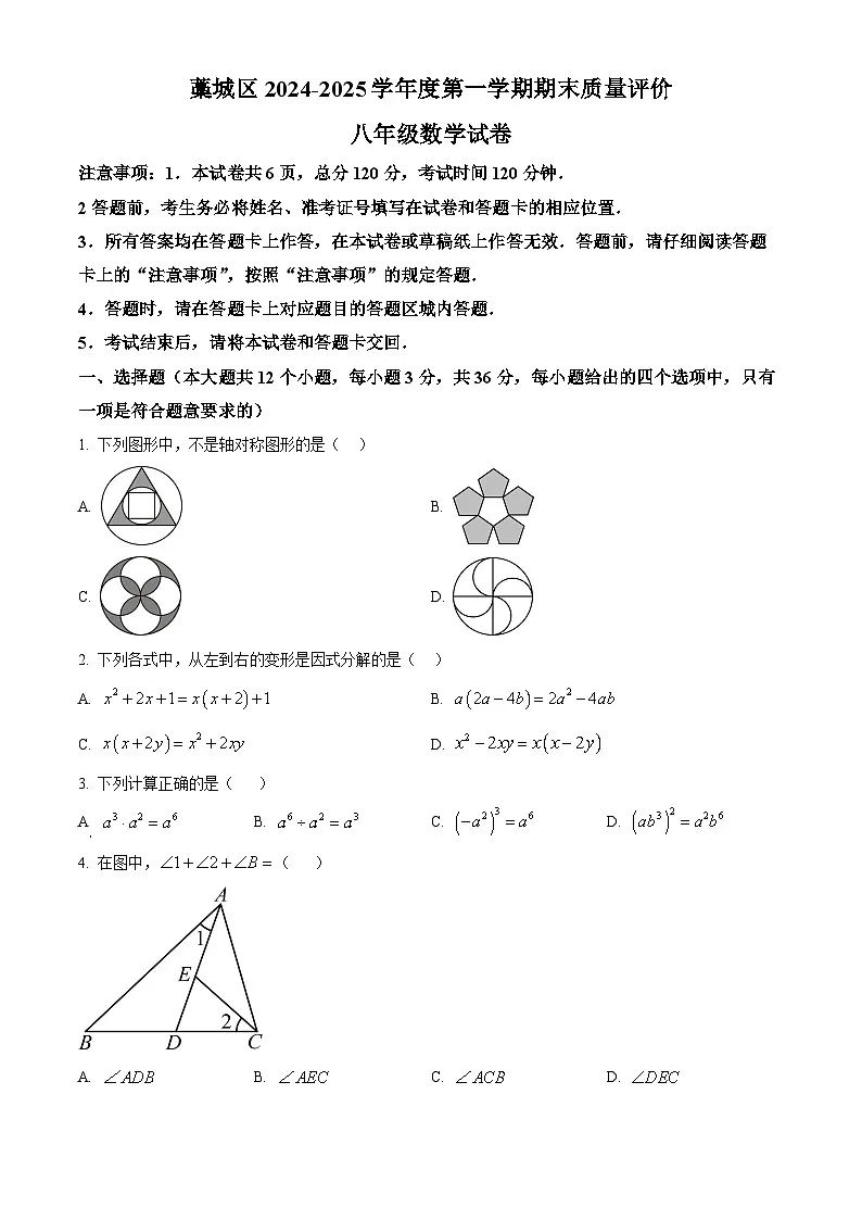 河北省石家庄市藁城区2024-2025学年八年级上学期1月期末数学试题（原卷版+解析版）第1页