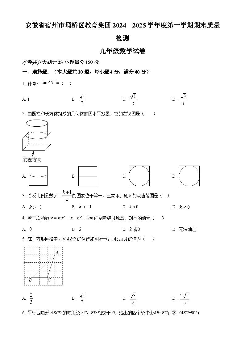 安徽省宿州市埇桥区2024-2025学年九年级上学期1月期末考试数学试题（原卷版+解析版）第1页