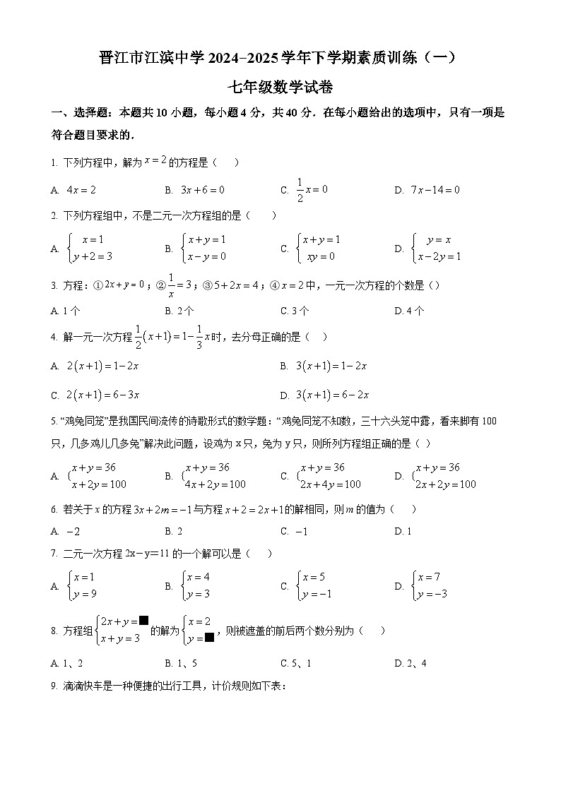 福建省泉州市晋江市江滨中学2024-2025学年七年级下学期3月月考数学试题（原卷版+解析版）第1页