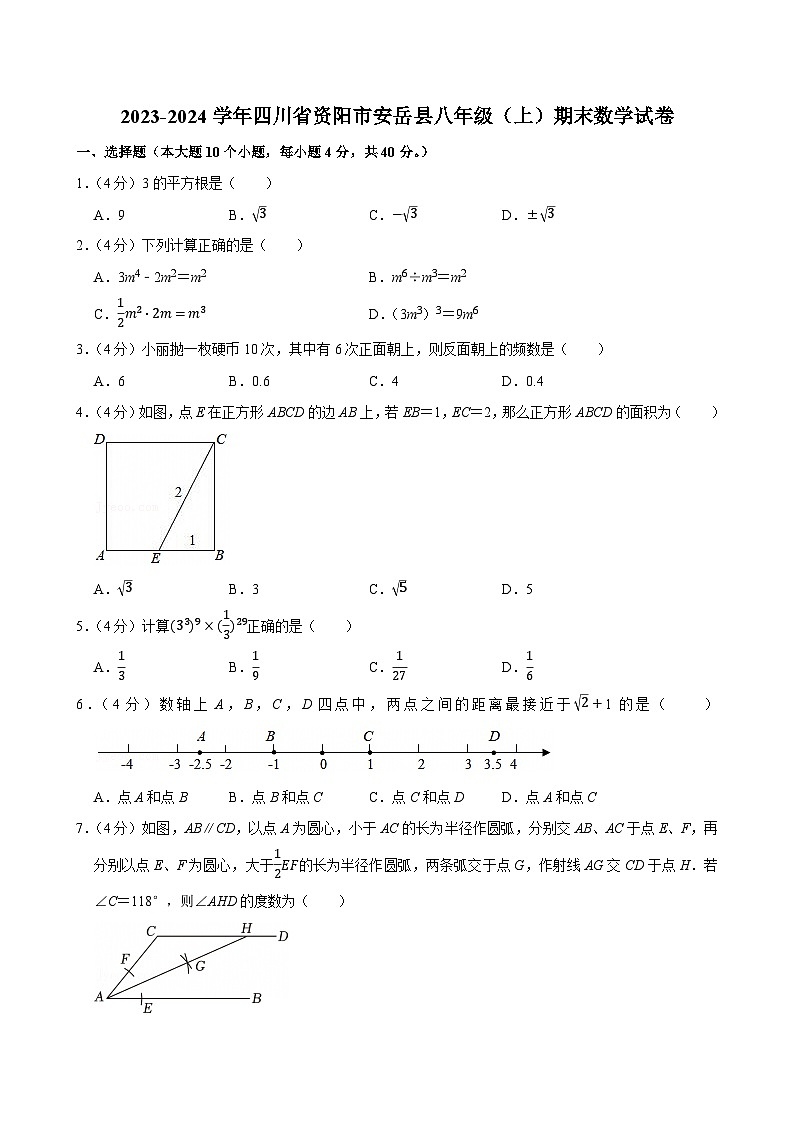2023-2024学年四川省资阳市安岳县八年级（上）期末数学试卷（含详解）第1页