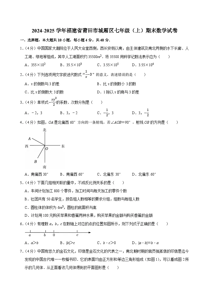 2024-2025学年福建省莆田市城厢区七年级（上）期末数学试卷（含详解）第1页