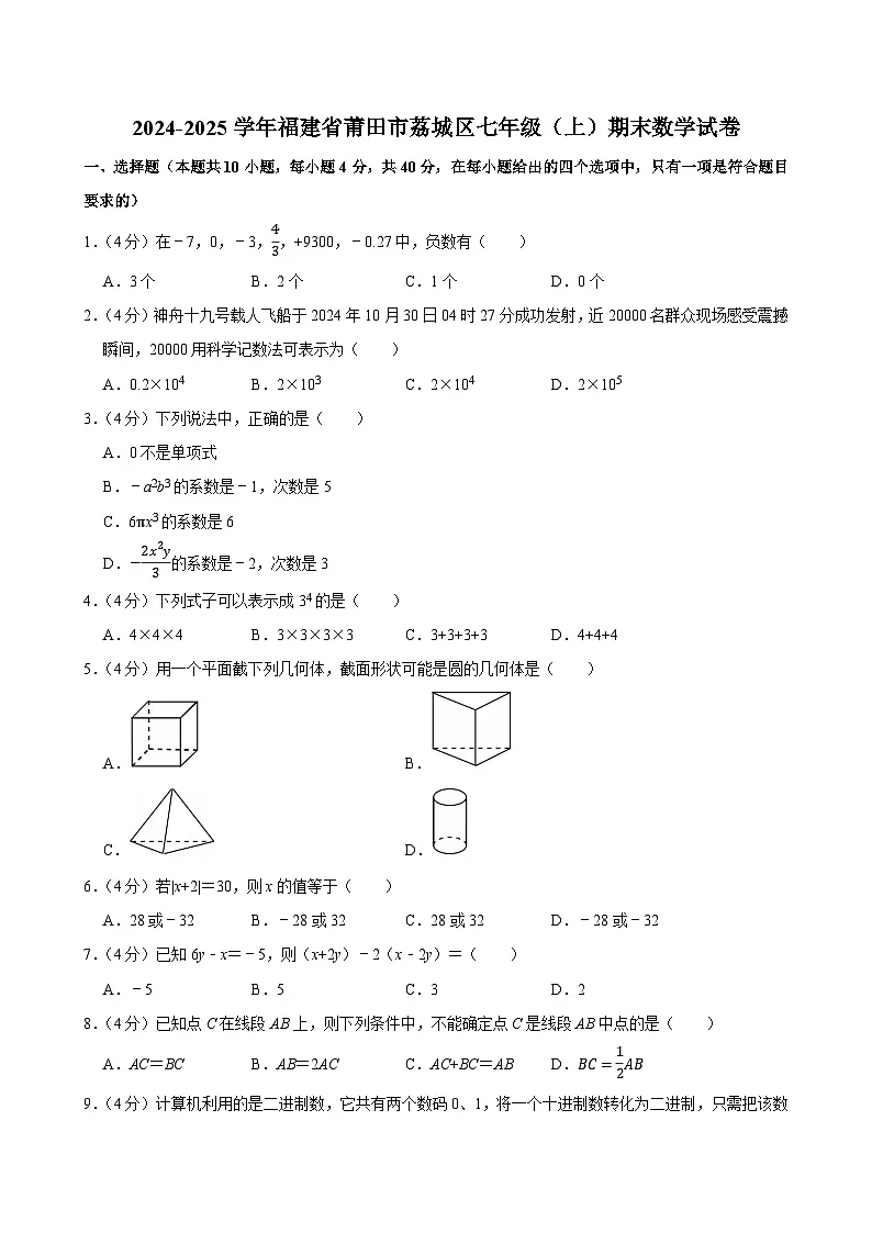 2024-2025学年福建省莆田市荔城区七年级（上）期末数学试卷（含详解）第1页