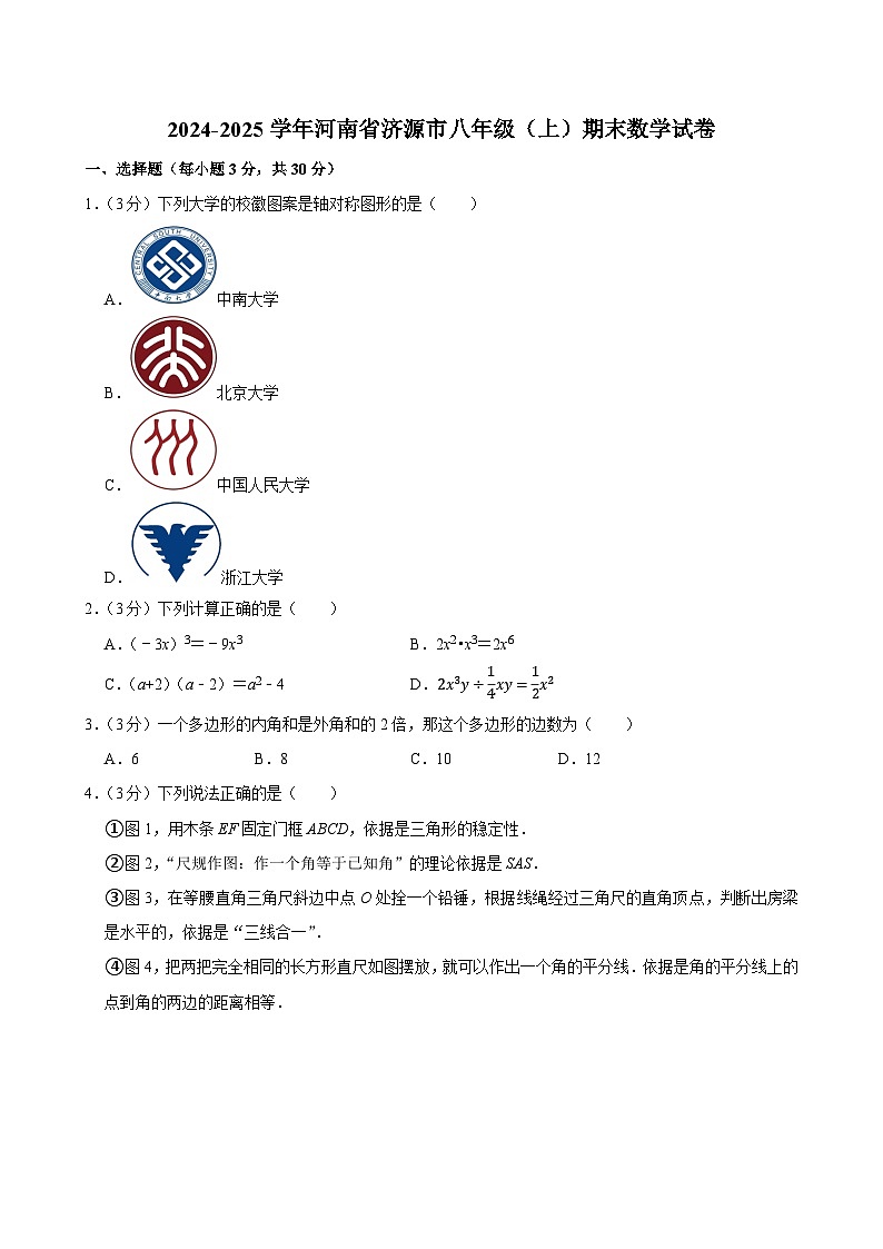 2024-2025学年河南省济源市八年级（上）期末数学试卷（含详解）第1页