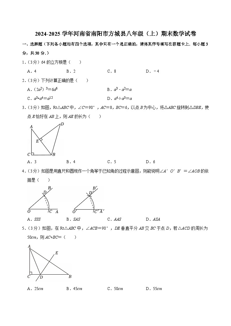 2024-2025学年河南省南阳市方城县八年级（上）期末数学试卷（含详解）第1页