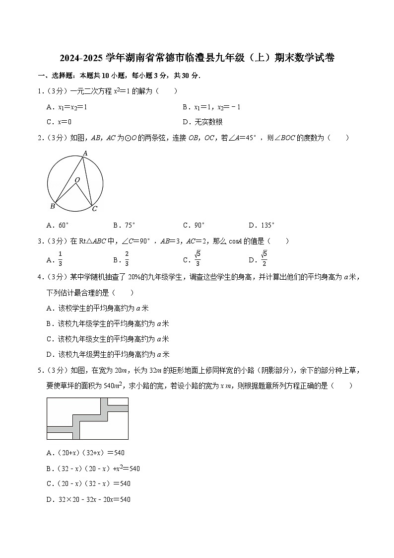 2024-2025学年湖南省常德市临澧县九年级（上）期末数学试卷（含详解）第1页