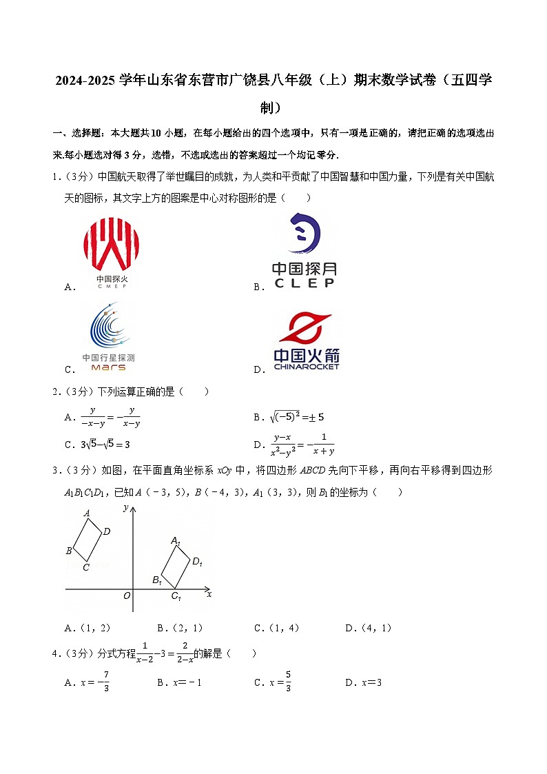 2024-2025学年山东省东营市广饶县八年级（上）期末数学试卷（五四学制）（含详解）第1页