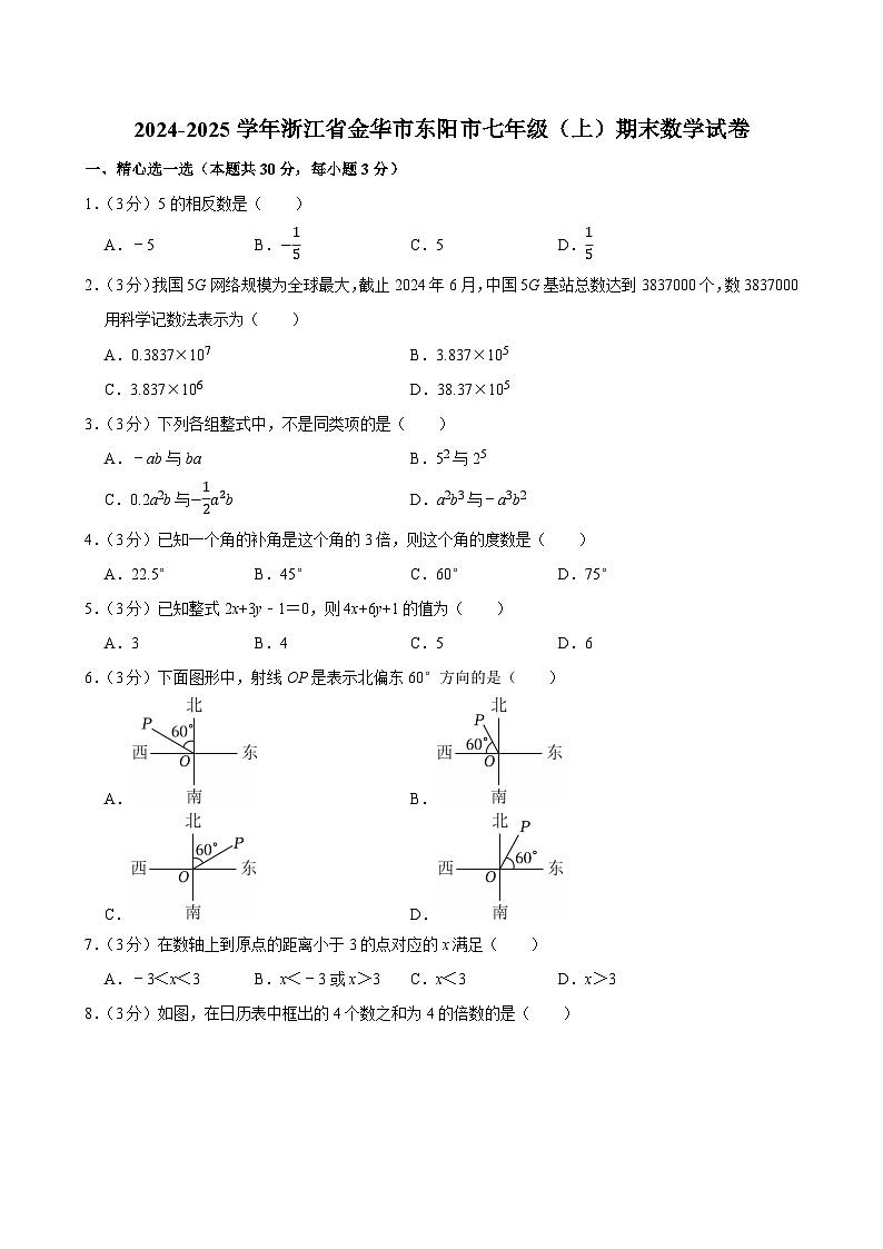 2024-2025学年浙江省金华市东阳市七年级（上）期末数学试卷第1页