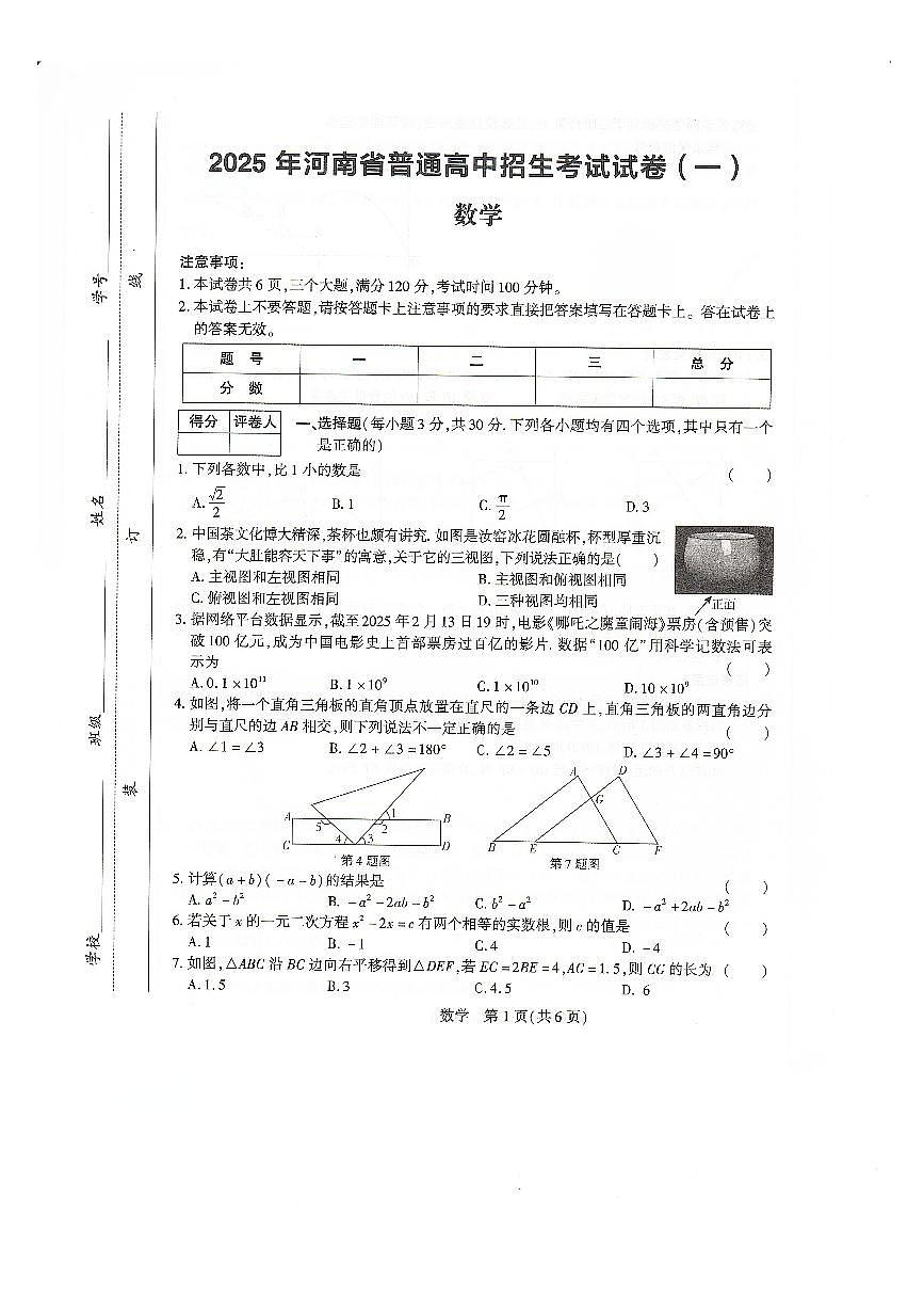 2025年河南省安阳市滑县中考一模（鼎成大联考）数学试题无答案第1页