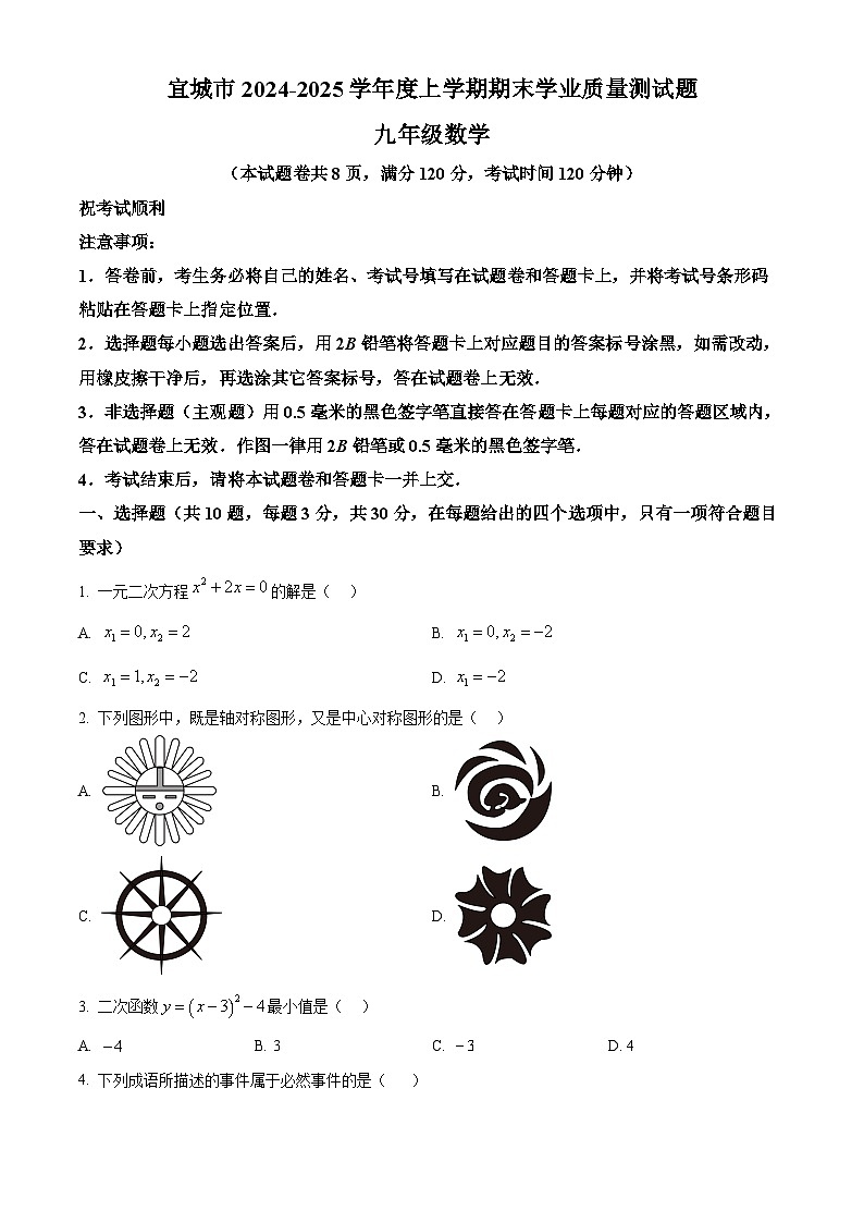 湖北省襄阳市宜城市2024-2025学年九年级上学期期末考试数学试题（原卷版+解析版）第1页