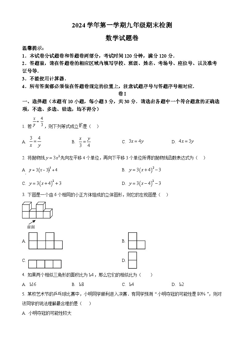 浙江省金华市金东区2024-2025学年九年级上学期期末数学试题卷（原卷版+解析版）第1页