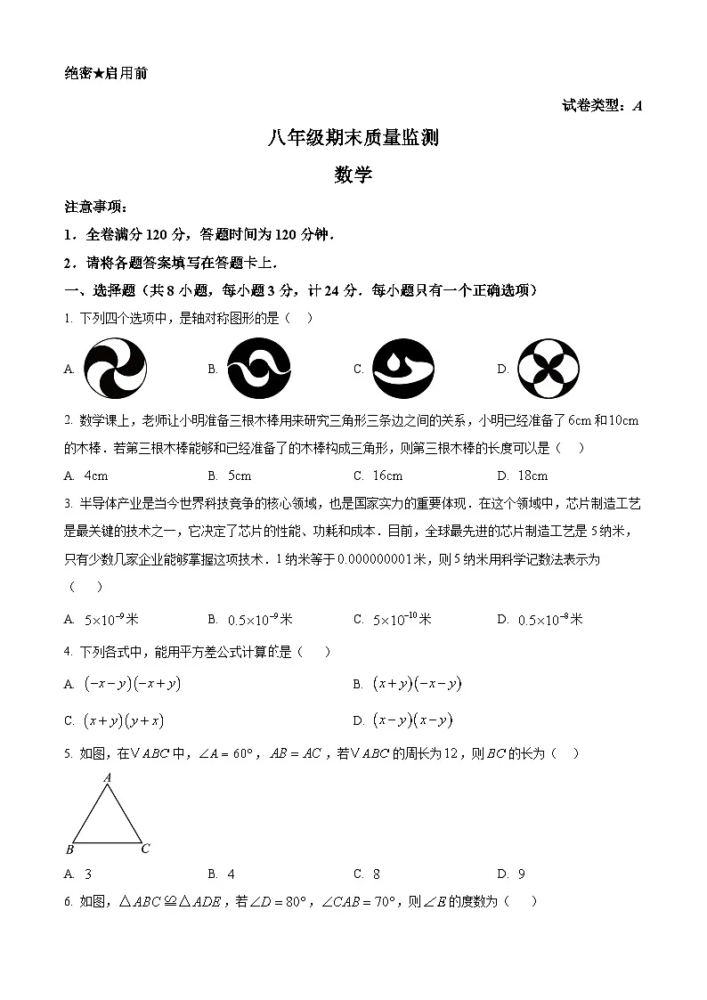 陕西省安康市旬阳县2024-2025学年八年级上学期1月期末数学试题（原卷版+解析版）第1页