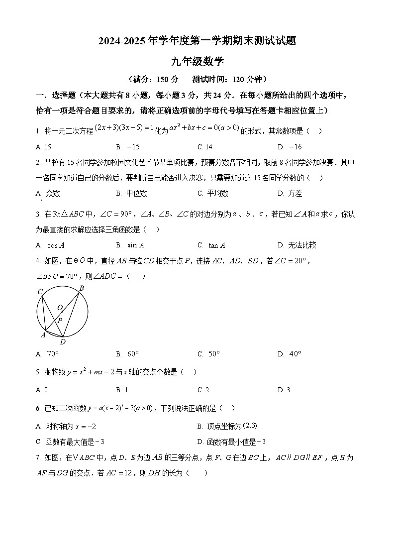 江苏省扬州市宝应县2024-2025学年九年级上学期期末测试数学试卷（原卷版+解析版）第1页