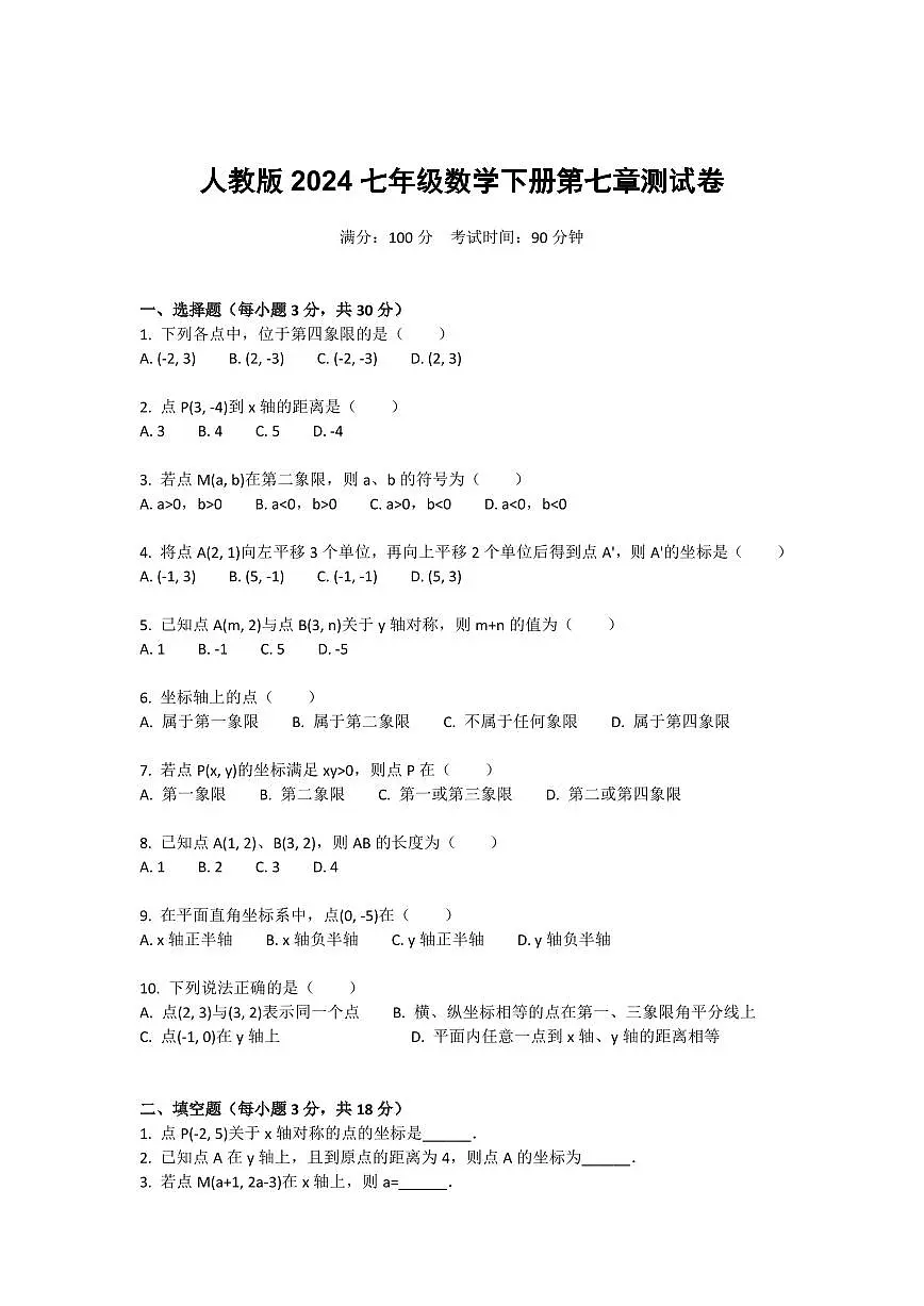 【学生版】人教版2024七年级数学下册第七章测试卷第1页