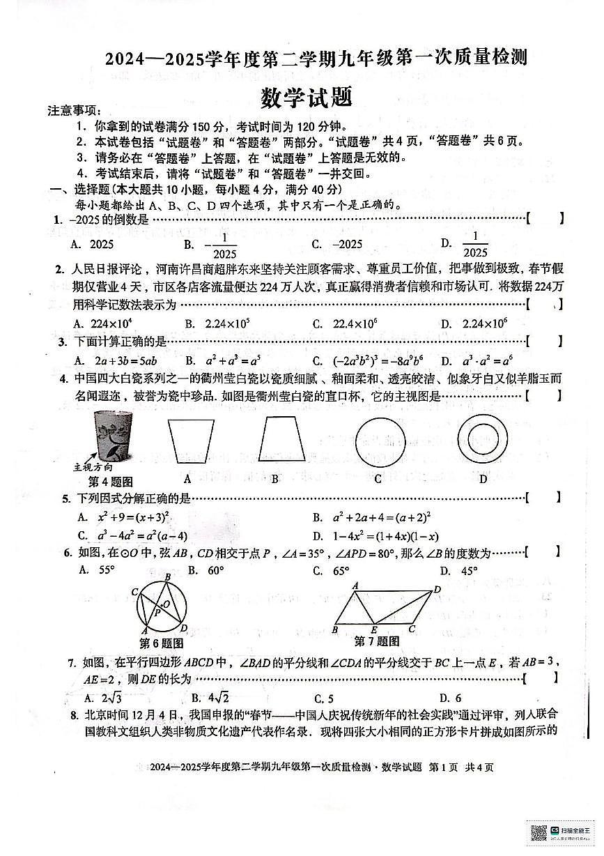 2025年安徽六安清水河学校九年级中考一模数学试题第1页