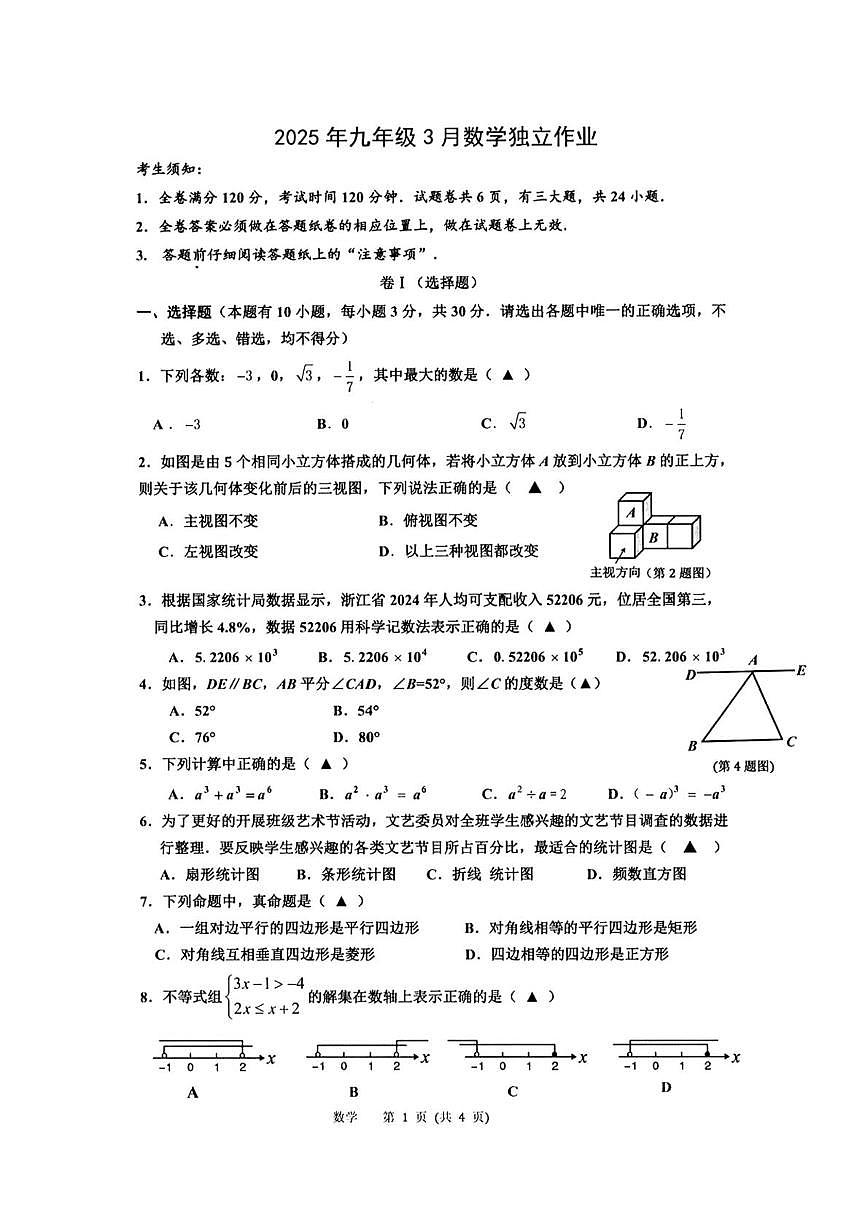 浙派联盟九下3月独立作业数学卷 数学卷-2503浙派联盟九下3月独立作业第1页