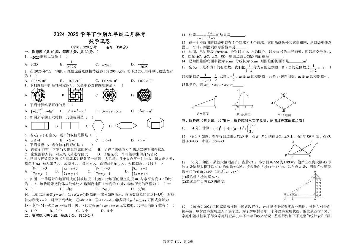 湖北潜江初中联考协作体2024-2025学年九年级下学期3月月考数学试题第1页