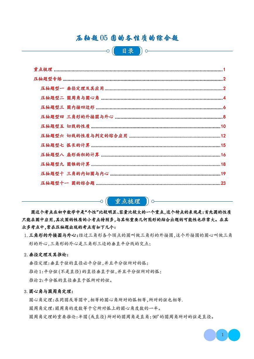 压轴专题  圆的各性质的综合题（学生版）第1页
