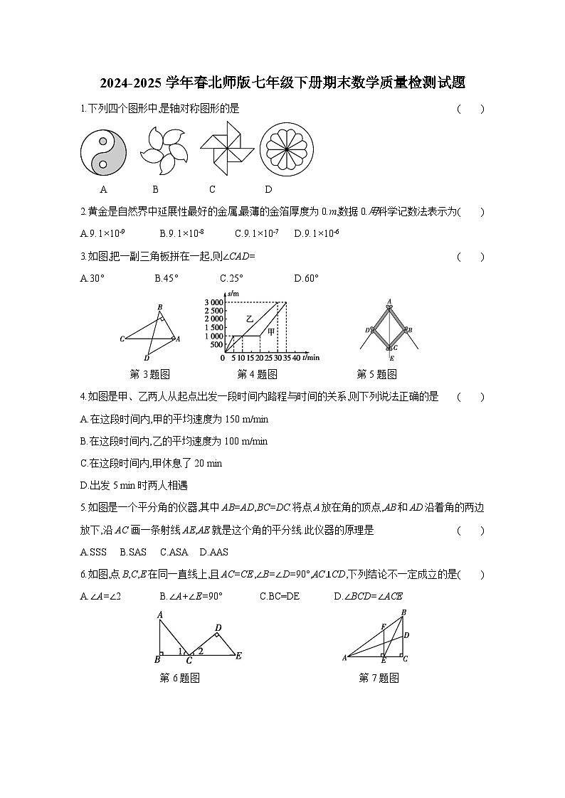 2024-2025学年春北师版七年级下册期末数学质量检测试题（附答案）第1页