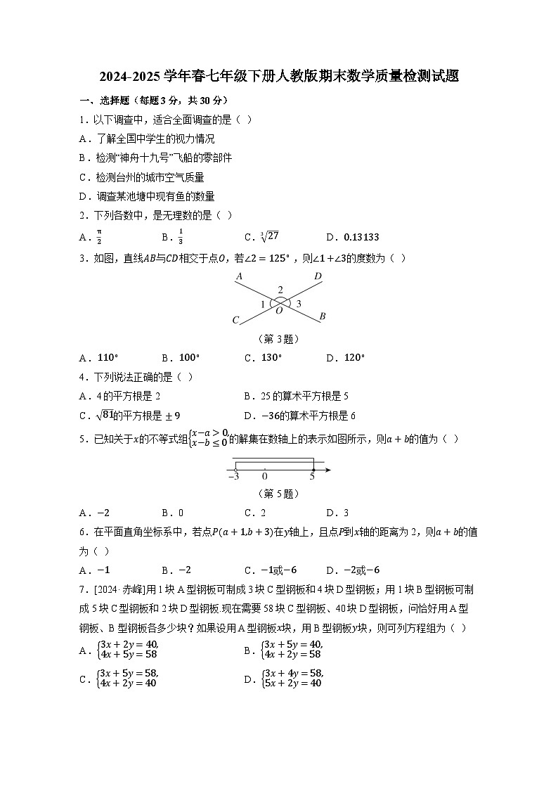 2024-2025学年春七年级下册人教版期末数学质量检测试题（附答案）第1页