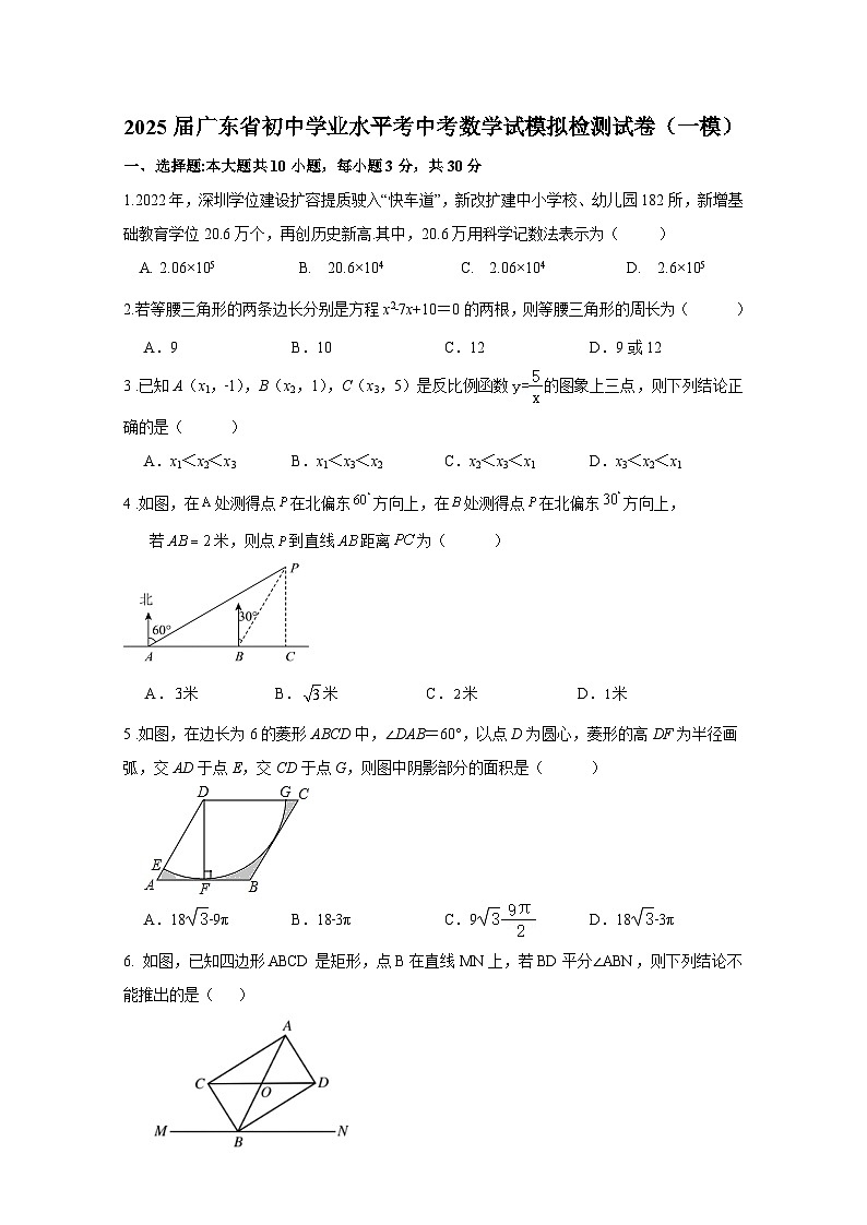 2025届广东省初中学业水平考中考数学试模拟检测试卷（一模）（附答案）第1页